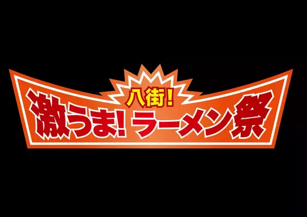 今年は全店が落花生!?全国32店舗が八街に集結　「八街！激うま！ラーメン祭2026」5月15日開幕