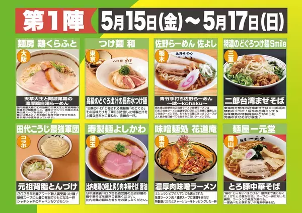 「今年は全店が落花生!?全国32店舗が八街に集結　「八街！激うま！ラーメン祭2026」5月15日開幕」の画像