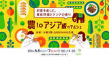 「初夏を楽しむ、東京都産野菜とアジアの香り「農toアジア飯のマルシェ」を6月6日(土)・6月7日(日)の2日間コピス吉祥寺で開催！」の画像1