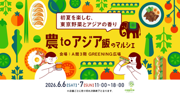 初夏を楽しむ、東京都産野菜とアジアの香り「農toアジア飯のマルシェ」を6月6日(土)・6月7日(日)の2日間コピス吉祥寺で開催！