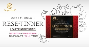 我慢しない、でも3つの菌アプローチで整える　食と美容を楽しむ現代人のための新習慣　インナーケア『RESE-T INNER』リニューアル登場