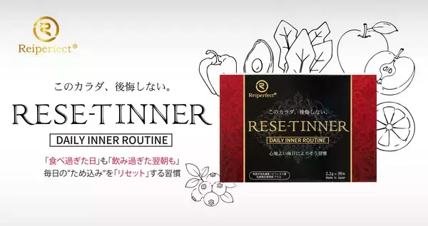 我慢しない、でも3つの菌アプローチで整える　食と美容を楽しむ現代人のための新習慣　インナーケア『RESE-T INNER』リニューアル登場
