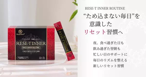 「我慢しない、でも3つの菌アプローチで整える　食と美容を楽しむ現代人のための新習慣　インナーケア『RESE-T INNER』リニューアル登場」の画像