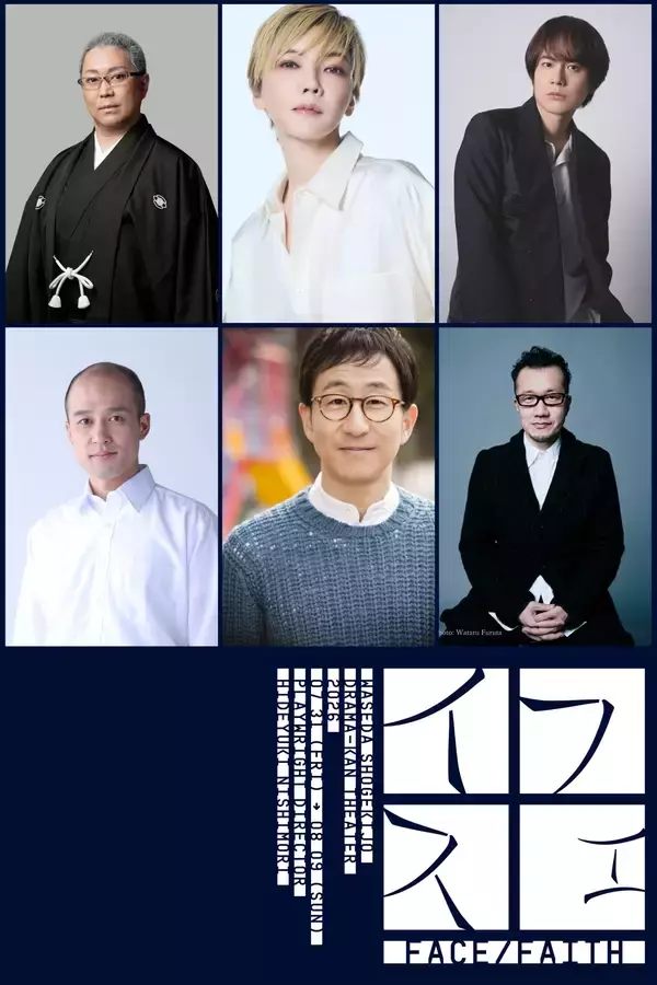 「尾上松緑 和央ようかほか豪華俳優陣がキャパ90人の小劇場で魅せるサスペンス　早稲田大学 招聘公演『フェイス』上演決定！　東京オリ・パラ公式エンブレム手掛けた野老朝雄によるビジュアルも公開」の画像