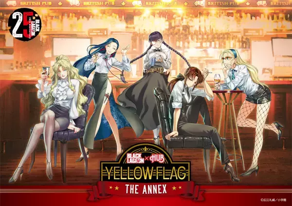 「BLACK LAGOON」×英国風PUB「HUB」 コラボ第2弾「YELLOW FLAG THE ANNEX」を開催いたします