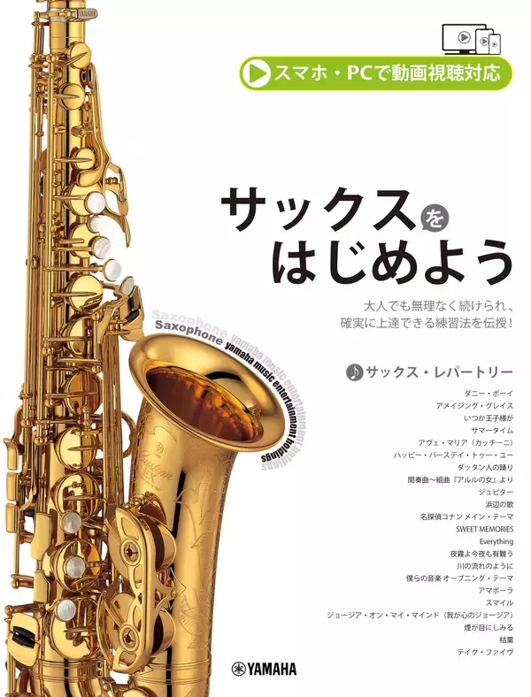 「サックスをはじめよう (スマホ・PCで動画視聴対応)」 9月29日発売！