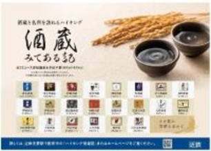 ～酒蔵と名所を巡るハイキング～本年も「酒蔵みてある記」を開催！お酒の試飲や、清酒などが当たる「お楽しみ抽選会」も実施