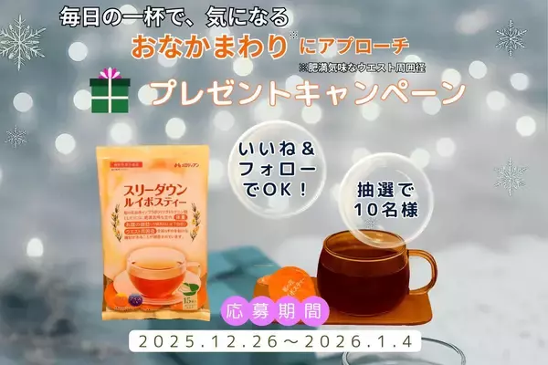 【SNSキャンペーン】スリーダウン ルイボスティー30日分が当たる！Instagram・Xで「いいね＆フォロー」で応募