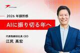 「【株式会社シンカ】 2026年 年頭所感 代表取締役社長 江尻 高宏」の画像1