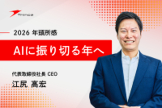 【株式会社シンカ】 2026年 年頭所感 代表取締役社長 江尻 高宏
