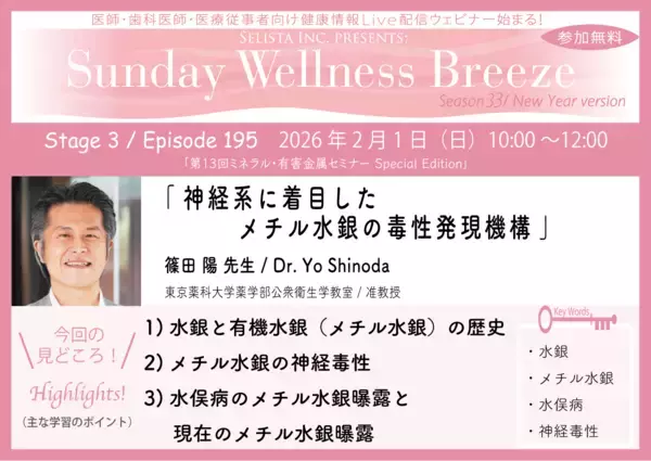 《医師・歯科医師・薬剤師向け》無料オンラインセミナー2026年2月1日(日)朝10時開催『神経系に着目したメチル水銀の毒性発現機構』篠田 陽先生(東京薬科大学薬学部公衆衛生学教室 / 准教授)