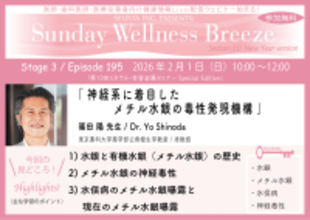 《医師・歯科医師・薬剤師向け》無料オンラインセミナー2026年2月1日(日)朝10時開催『神経系に着目したメチル水銀の毒性発現機構』篠田 陽先生(東京薬科大学薬学部公衆衛生学教室 / 准教授)