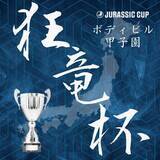 「【名正運輸冠スポンサー】ボディビル界最高賞金1,140万円「JURASSIC CUP2026」全国4大会開催決定」の画像1
