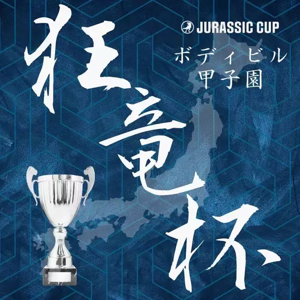 【名正運輸冠スポンサー】ボディビル界最高賞金1,140万円「JURASSIC CUP2026」全国4大会開催決定