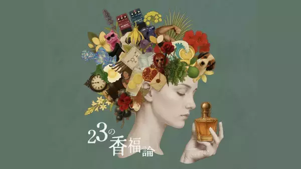 ＜2/18より開催＞22人のクリエイターによるフレグランスPOP-UPイベント「23の香福論」を開催