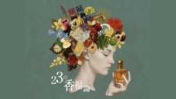 ＜2/18より開催＞22人のクリエイターによるフレグランスPOP-UPイベント「23の香福論」を開催