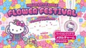 合言葉を伝えて限定デザインのメタルチャームをゲットしよう！HELLO KITTY SMILE 『FLOWER FESTIVAL』　3月14日より開催