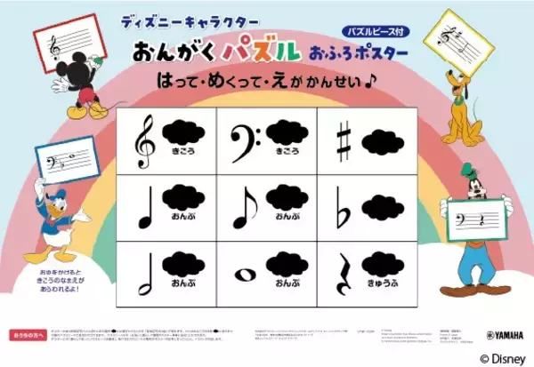 「「ディズニーキャラクター　みて・あそんで・記憶にのこる 色がかわる♪おんぷ　お風呂ポスター」・「ディズニーキャラクター　みて・あそんで・記憶にのこる おんがくパズル　お風呂ポスター　パズルピース付」　4月20日発売！」の画像