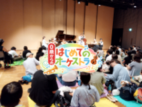 0歳から楽しめる！大人気コンサートが新潟にやってくる！　「0歳からの・はじめてのオーケストラ」　新潟市・長岡市にて4月25日開催決定