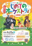 「0歳から楽しめる！大人気コンサートが新潟にやってくる！　「0歳からの・はじめてのオーケストラ」　新潟市・長岡市にて4月25日開催決定」の画像2