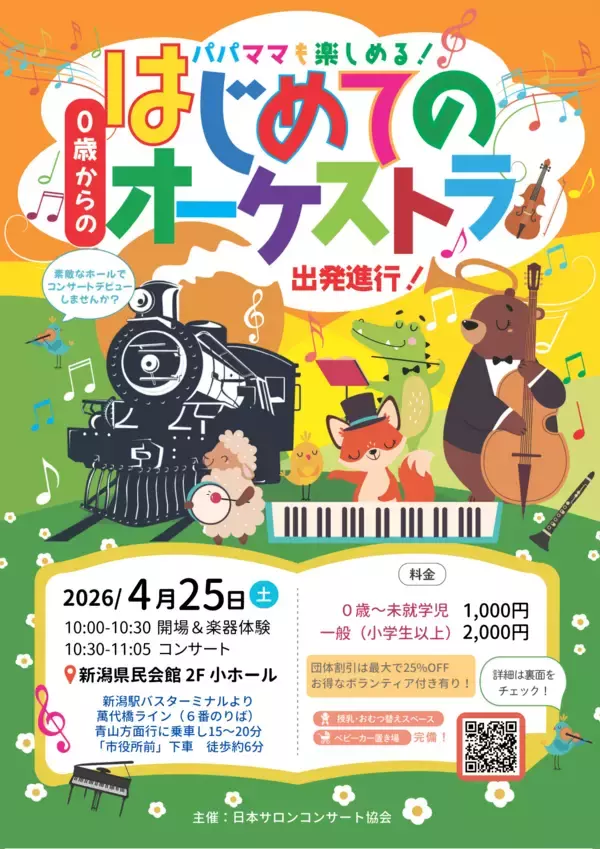 「0歳から楽しめる！大人気コンサートが新潟にやってくる！　「0歳からの・はじめてのオーケストラ」　新潟市・長岡市にて4月25日開催決定」の画像