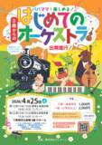 「0歳から楽しめる！大人気コンサートが新潟にやってくる！　「0歳からの・はじめてのオーケストラ」　新潟市・長岡市にて4月25日開催決定」の画像3