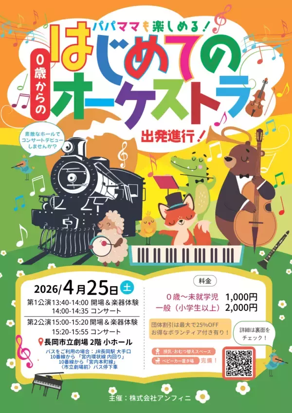 「0歳から楽しめる！大人気コンサートが新潟にやってくる！　「0歳からの・はじめてのオーケストラ」　新潟市・長岡市にて4月25日開催決定」の画像