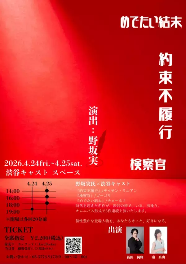 チケット発売開始！　野坂実を演出に迎え渋谷でチェーホフほか不朽の名作をオムニバス上演