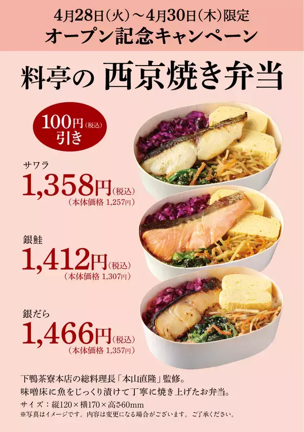 「JR京都駅直結京都ポルタに「下鴨茶寮」新店オープン！～“鯖街道”に着想を得た「鯖寿司の口福小箱」を発売～」の画像