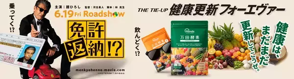 映画『免許返納!?』×万田酵素　“健康は、まだまだ更新してこうぜ。”　万田発酵がタイアップ企画「健康更新フォーエヴァー THE TIE-UP」を実施