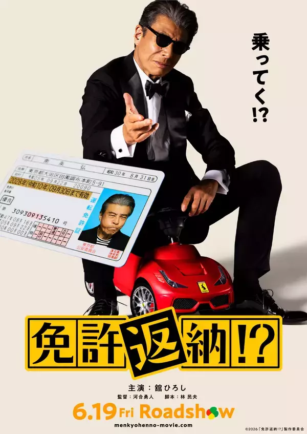 「映画『免許返納!?』×万田酵素　“健康は、まだまだ更新してこうぜ。”　万田発酵がタイアップ企画「健康更新フォーエヴァー THE TIE-UP」を実施」の画像