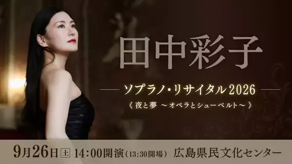 透明感と輝く高音！田中彩子 ソプラノ・リサイタル2026《夜と夢～オペラとシューベルト～》広島公演を９月26日に開催決定！