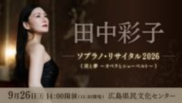 透明感と輝く高音！田中彩子 ソプラノ・リサイタル2026《夜と夢～オペラとシューベルト～》広島公演を９月26日に開催決定！