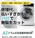 「「修理か買い替えか、30秒でわかる」ドラム式洗濯機のAI無料診断サービスを提供開始」の画像1