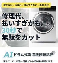 「修理か買い替えか、30秒でわかる」ドラム式洗濯機のAI無料診断サービスを提供開始