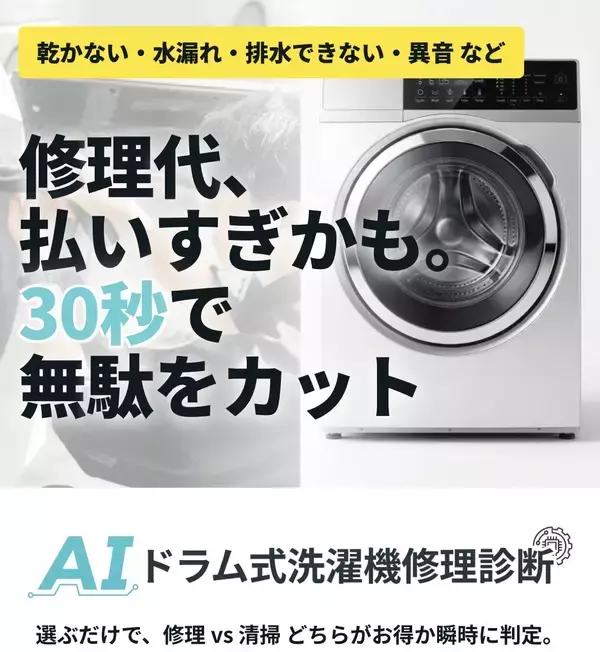 「修理か買い替えか、30秒でわかる」ドラム式洗濯機のAI無料診断サービスを提供開始