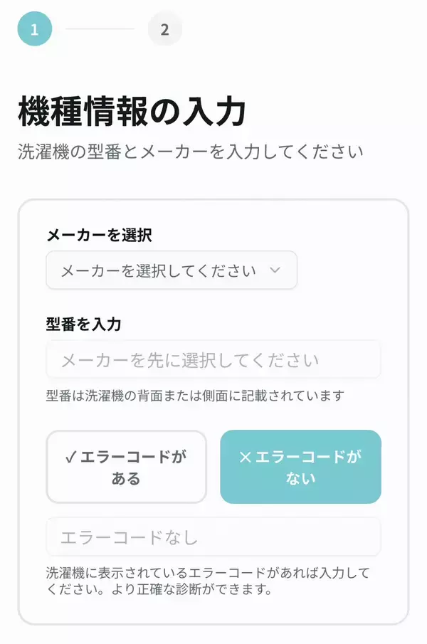 「「修理か買い替えか、30秒でわかる」ドラム式洗濯機のAI無料診断サービスを提供開始」の画像