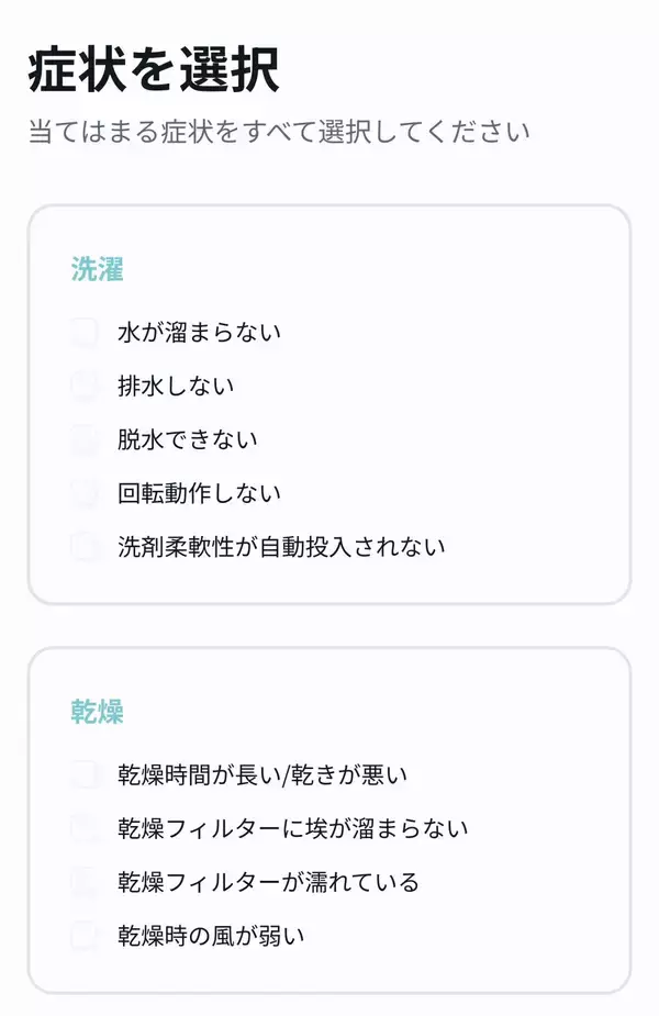 「「修理か買い替えか、30秒でわかる」ドラム式洗濯機のAI無料診断サービスを提供開始」の画像