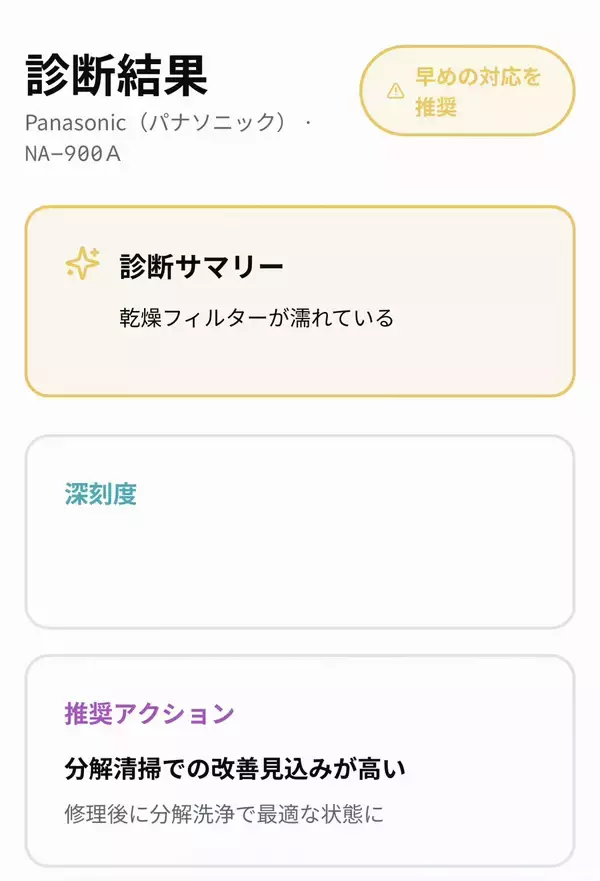 「「修理か買い替えか、30秒でわかる」ドラム式洗濯機のAI無料診断サービスを提供開始」の画像