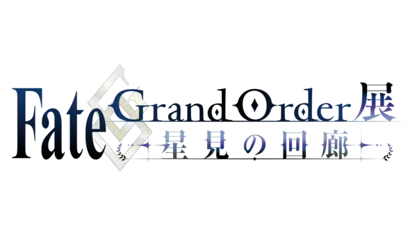 『Fate/Grand Order展 -星見の回廊-』メインビジュアル、各エリアのイメージパース、描き下ろしイラストや一部グッズ情報、一般券売情報など多数の情報を解禁！