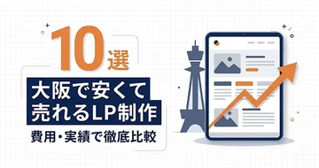 大阪で安くて売れるLP制作会社を比較する「おすすめ10選」解説記事をLPノウハウで公開｜株式会社Ryuki Design