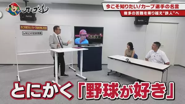 「広島ホームテレビ【カープ道】今こそ知りたい！カープ選手が残した言葉」の画像