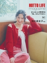 【ほっともっと】が発信する"食のウェブマガジン" 『HOTTO LIFE magazine』河北麻友子さん10.14(水)より公開
