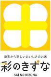 「彩の国　米フェスタ in TOKYO～埼玉のお米を学ぶ！～　11月25日から11月28日にかけて開催」の画像4