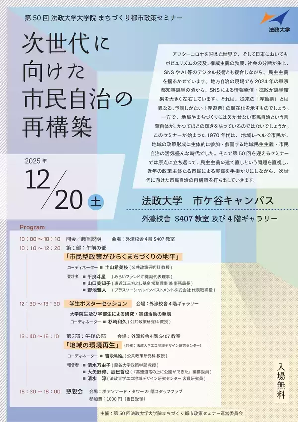 第50回法政大学大学院まちづくり都市政策セミナー「次世代に向けた市民自治の再構築」2025年12月20日(土)開催