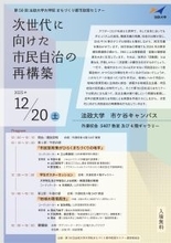 第50回法政大学大学院まちづくり都市政策セミナー「次世代に向けた市民自治の再構築」2025年12月20日(土)開催