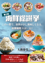 この一票で、世界が少し美味しくなる。＜徳島・鳴門＞道の駅くるくる なると「第2回海鮮総選挙」が11/22開幕！　個性豊かな海鮮丼8品から「海鮮王者」が決まる16日間の熱い闘い。