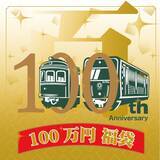 「～ 開業100周年記念 ～100万円福袋 「まるごとひえい」 を販売します」の画像1