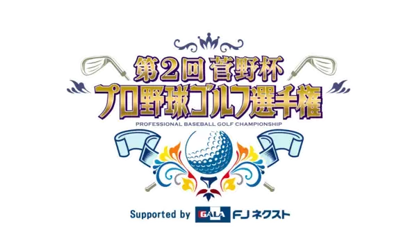 「「第2回菅野杯 プロ野球ゴルフ選手権 Supported by FJネクスト」冠協賛のお知らせ　BS12 トゥエルビにて2月1日(日)よる7：00～放送」の画像