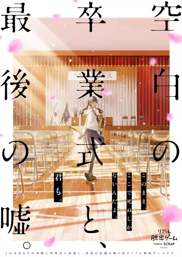 「リアル脱出ゲーム『空白の卒業式と、最後の噓。』に全9種のイベントオリジナルグッズが登場！」の画像